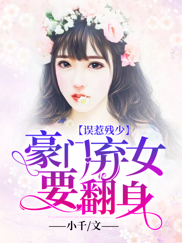 《误惹残少：豪门弃女要翻身》 & （全文免费阅读）【全章节】