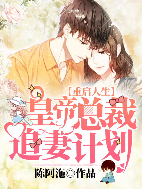 《重启人生:皇帝总裁追妻计划》 & （全文免费阅读）【全章节】